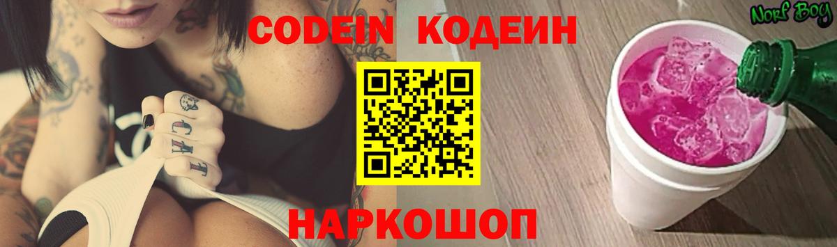 Codein напиток Lean (лин) Дальнегорск